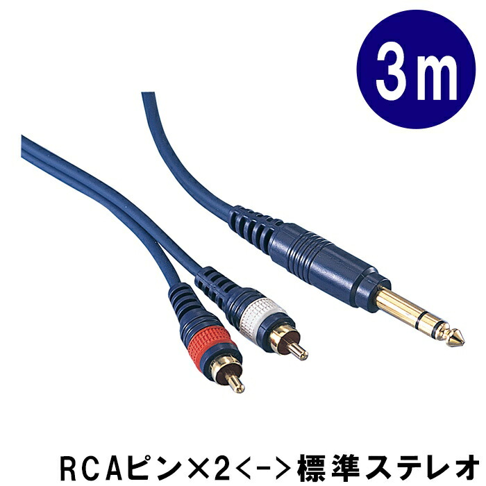 378円 今だけスーパーセール限定 378円 SALE 91%OFF 変換ケーブルステレオ標準プラグとピンプラグ2本を変換するケーブル