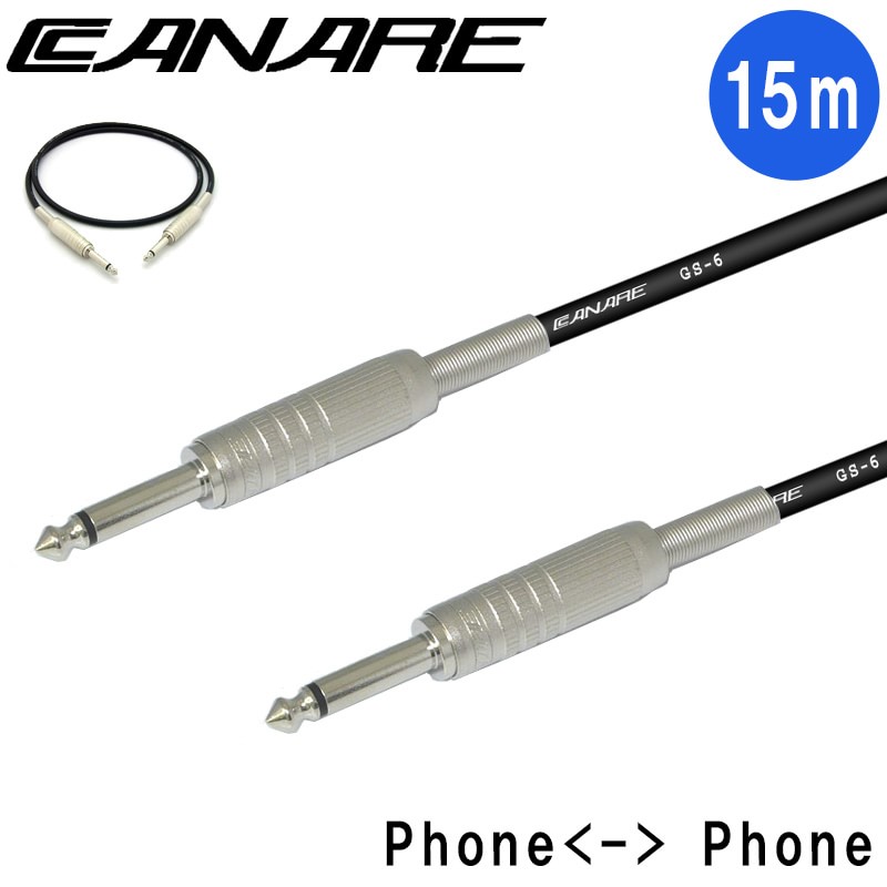 【楽天市場】CANARE カナレ 定番のラインケーブル LC15 モノラルフォン15m(電子楽器の接続/CM-30のステレオリンク接続に