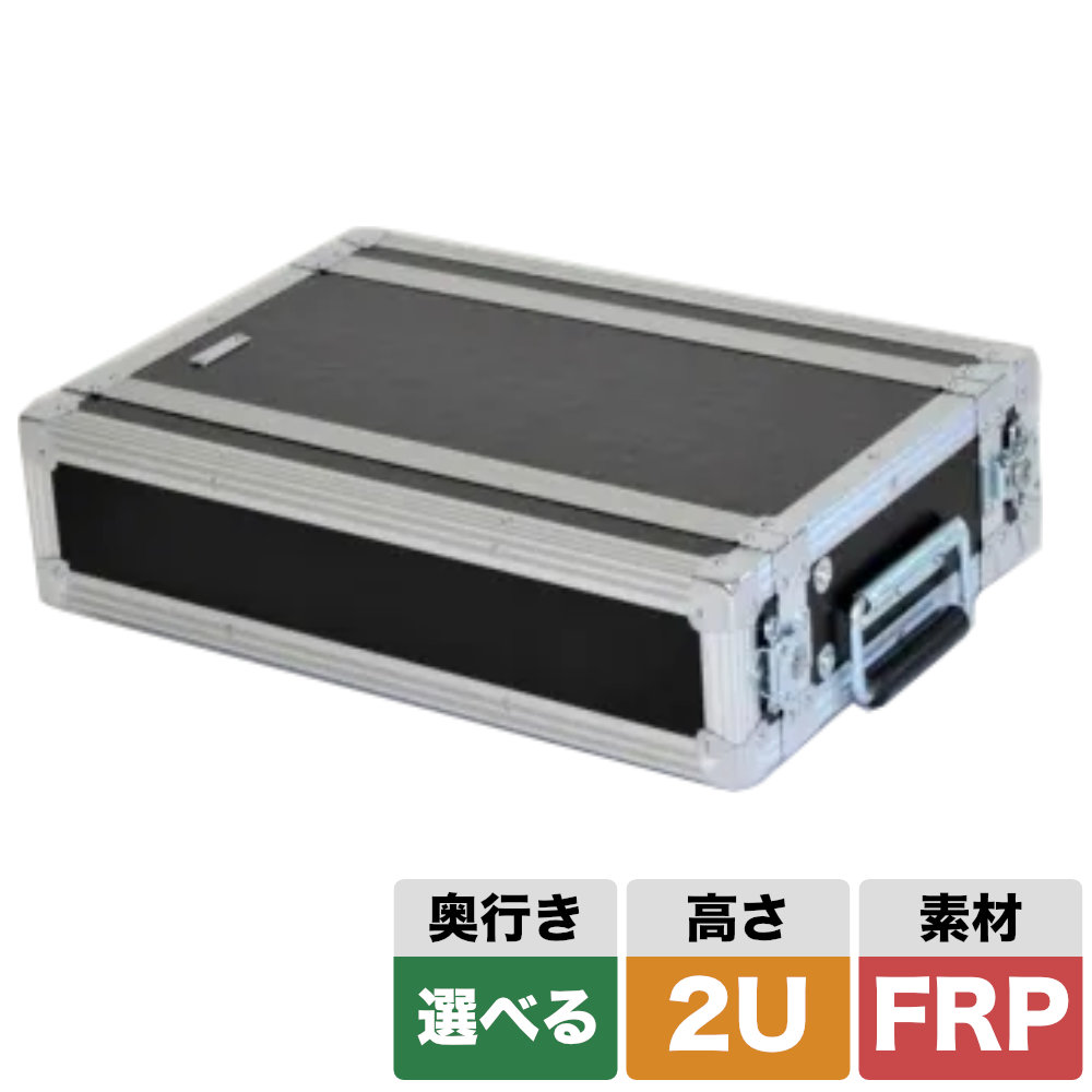 ARMOR ラックケース 2U FRP (選べる奥行き220/300/360mm)