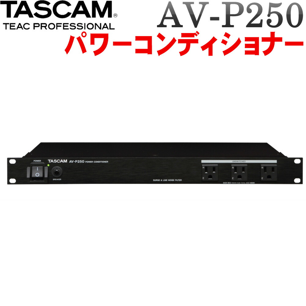楽天市場】TASCAM タスカム AV-P250 ◇ 電源・パワーディストリビュー