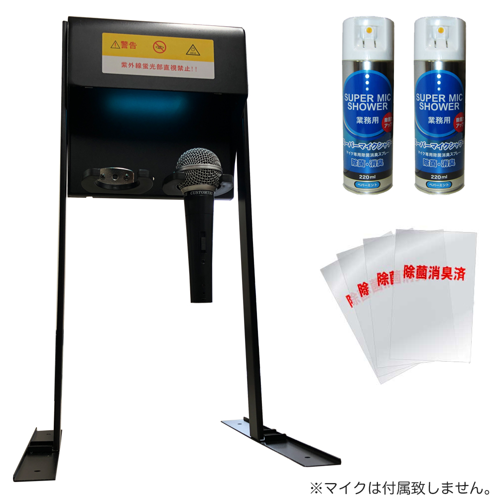 【送料無料】マイク除菌セット　UV マイク消毒スタンド　＋　マイク除菌・消臭スプレー2本セット　(オプションスタンドセット)