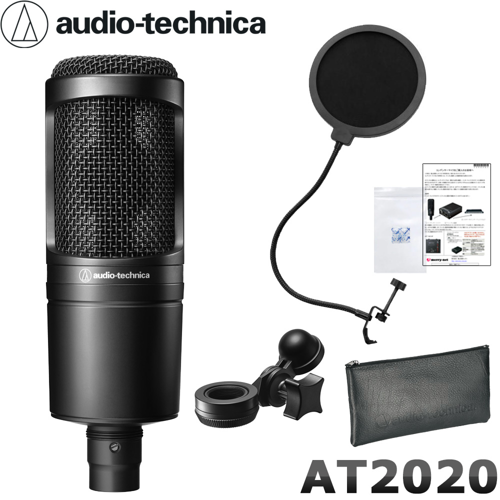 ポップガード付き コンデンサーマイク audio-technica AT2020-