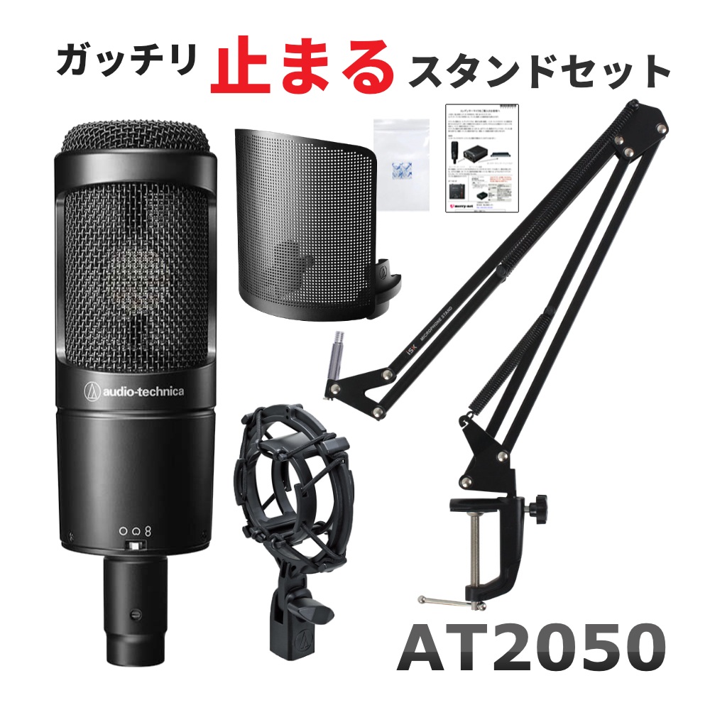 audio-technica AT2050 + デスクアームスタンド＆専用ポップガードセット｜楽器のことならメリーネット 26,138円