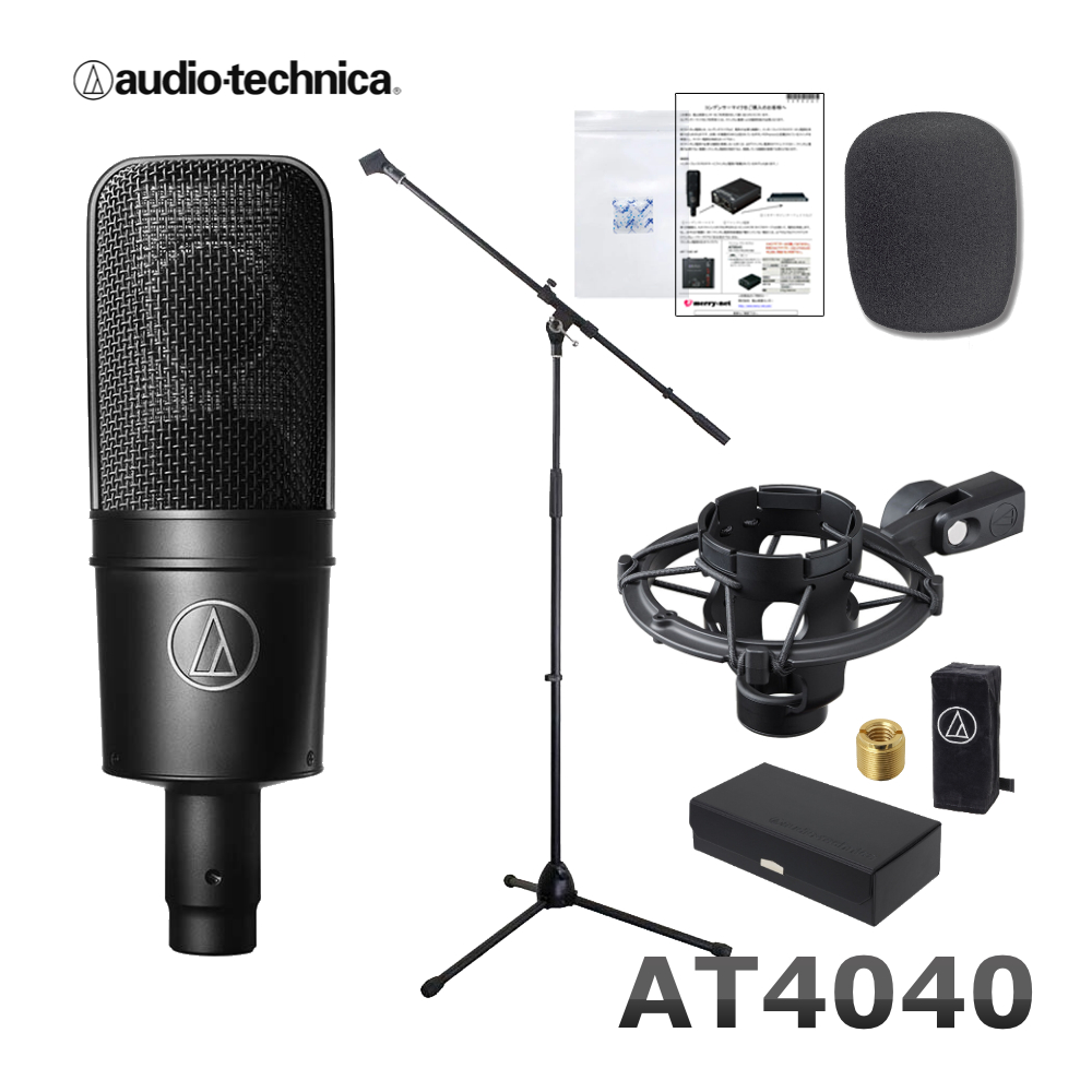 楽天市場 在庫あり 送料無料 Audio Technica コンデンサーマイク At4040 ブームマイクスタンド ポップガード付セット 楽器のことならメリーネット