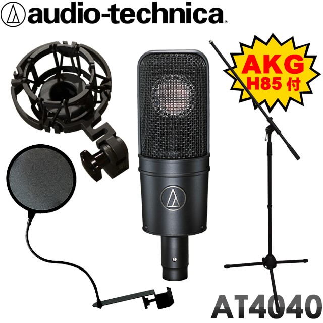 楽天市場 純正品交換 Audio Technica コンデンサーマイク At 4040 マイクスタンド ポップガード付きセット Akgショックマウント H85付属オリジナルセット 送料無料 楽器のことならメリーネット