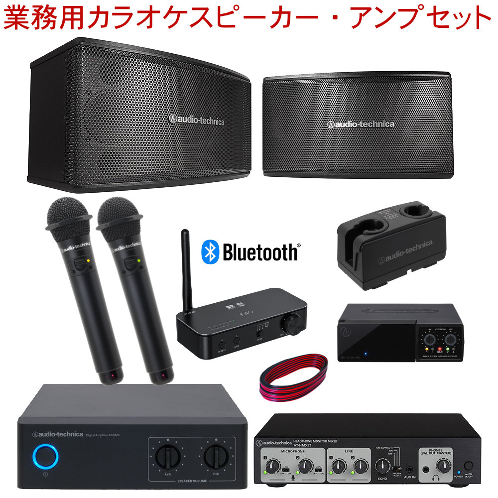 楽天市場 送料無料 Audio Technica 業務用カラオケスピーカーセット Bluetooth受信機 ワイヤレスマイク2本 マイクエコー ミキサーセット 楽器のことならメリーネット
