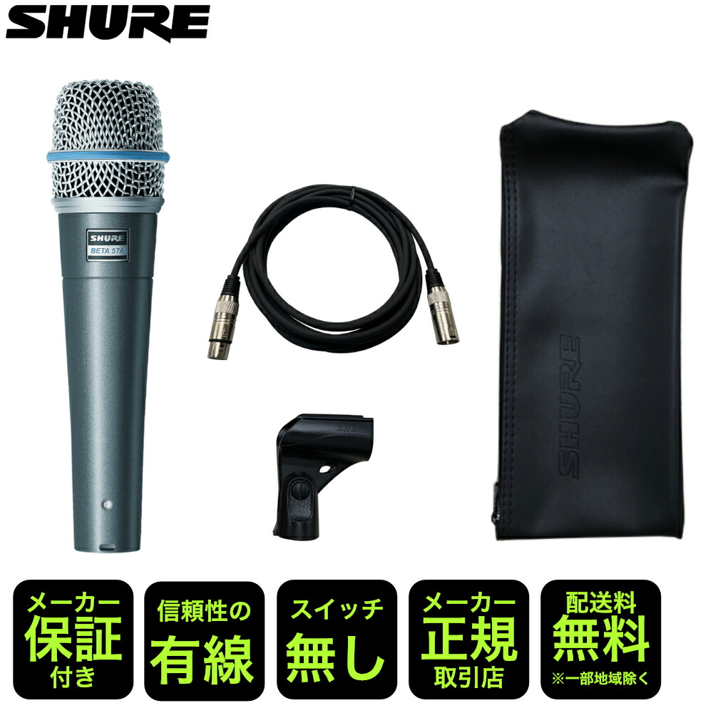 SHURE BETA57A ボーカルマイク/楽器用マイク 接続ケーブルセット
