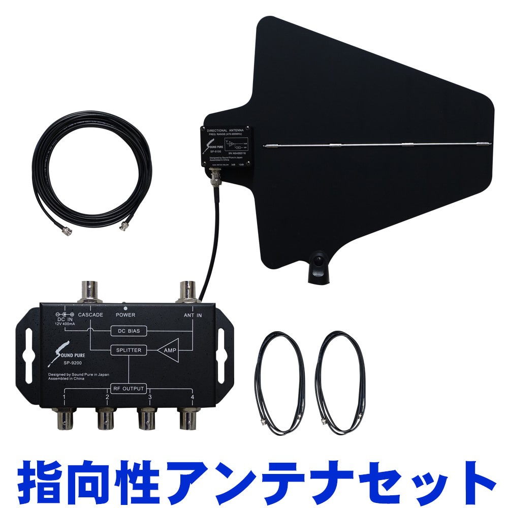 SOUNDPURE サウンドピュア アクティブ指向性アンテナ + アンテナ分配器付きセット｜楽器のことならメリーネット