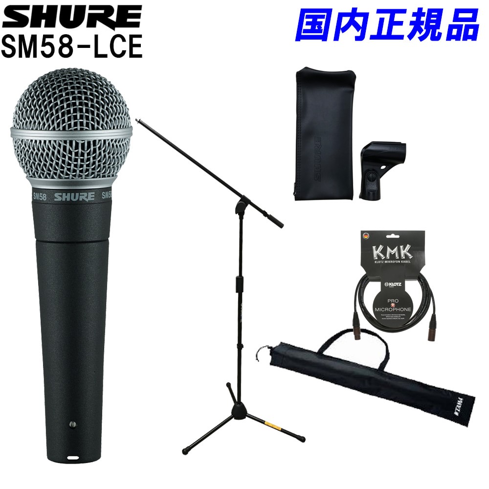 楽天市場】SHURE SM58 SE (QUICK LOKブームマイクスタンド＋KLOTZ 5m