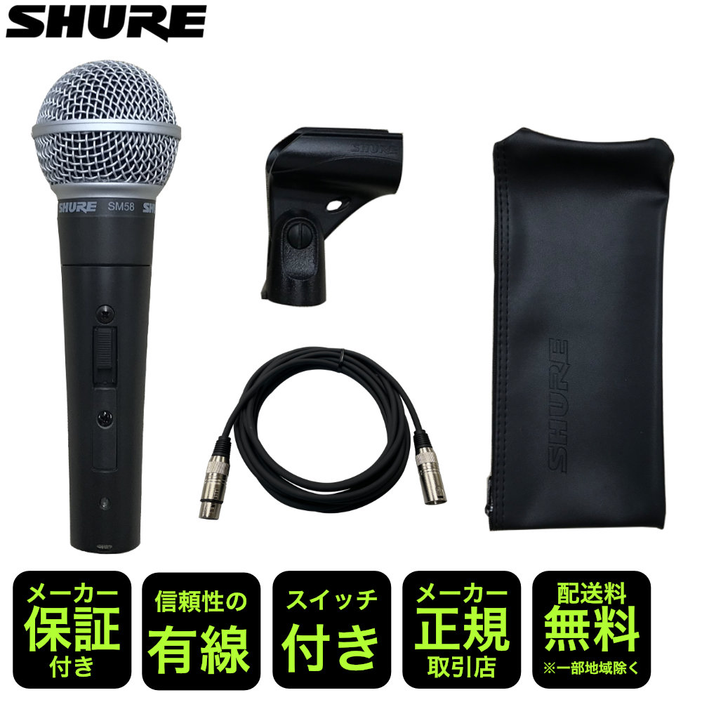 楽天市場】SHURE シュアー SM58SE (スイッチ付き) ドイツ・KLOTZ