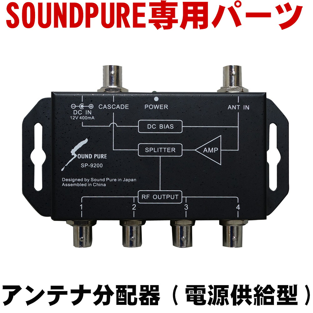SOUNDPURE アンテナ分配器(電源供給型) 4IN1OUT SP-9200