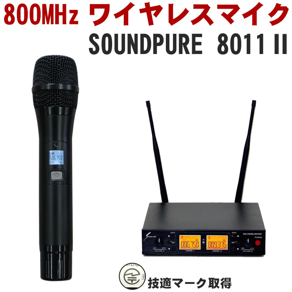 SOUNDPURE サウンドピュア　8011II ワイヤレスマイク１本＋受信機セット 30,459円