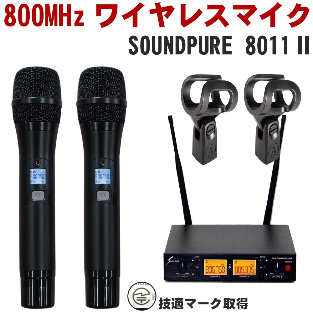 【楽天市場】SOUNDPURE 8011II ワイヤレスマイク2本＋ハーフラック2ch受信機 : 楽器のことならメリーネット