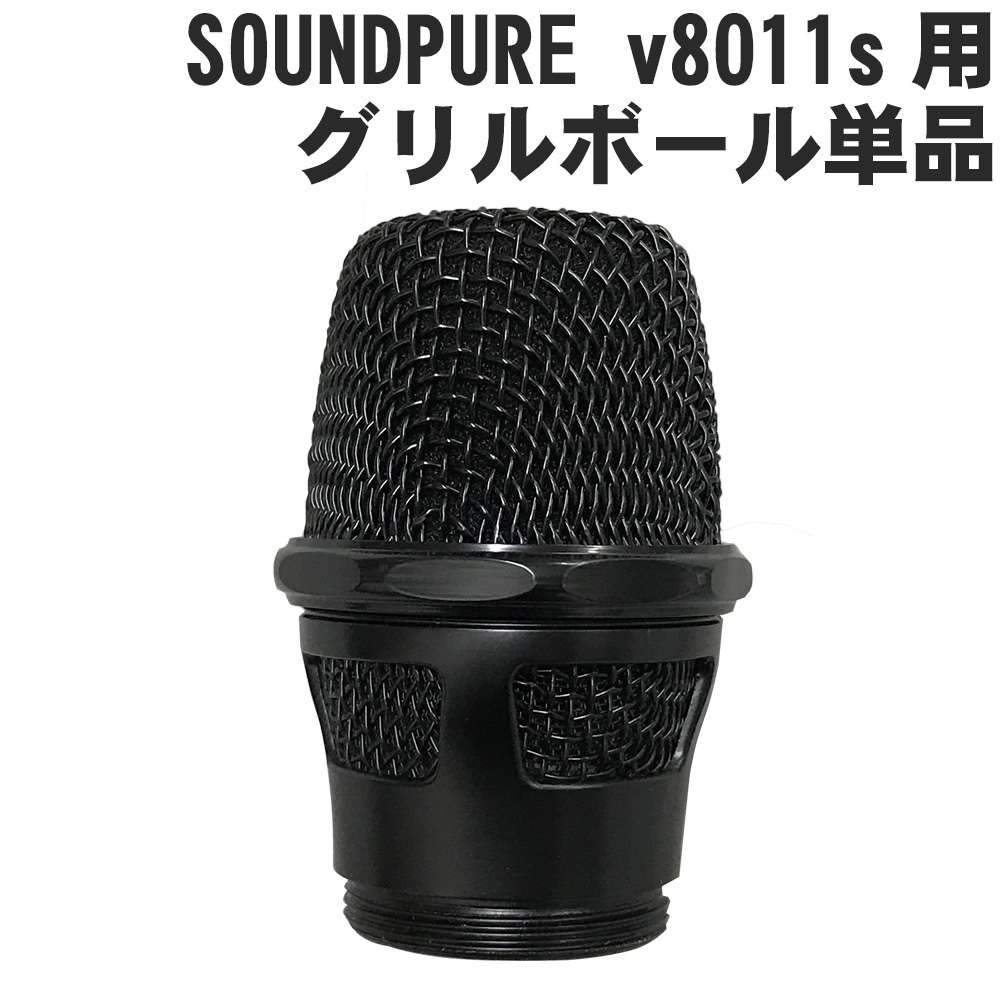 楽天市場 Soundpure サウンドピュア V8011sハンドマイク用 グリルボール単品 楽器のことならメリーネット