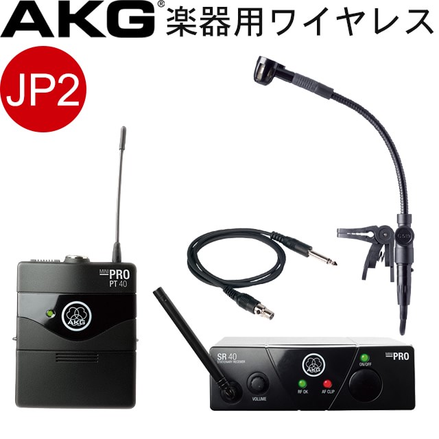 楽天市場 送料無料 Akg サックスやトランペット向けワイヤレスマイクセット Jp2 Wms40 Pro Mini Instrumental Set Jp2 楽器のことならメリーネット