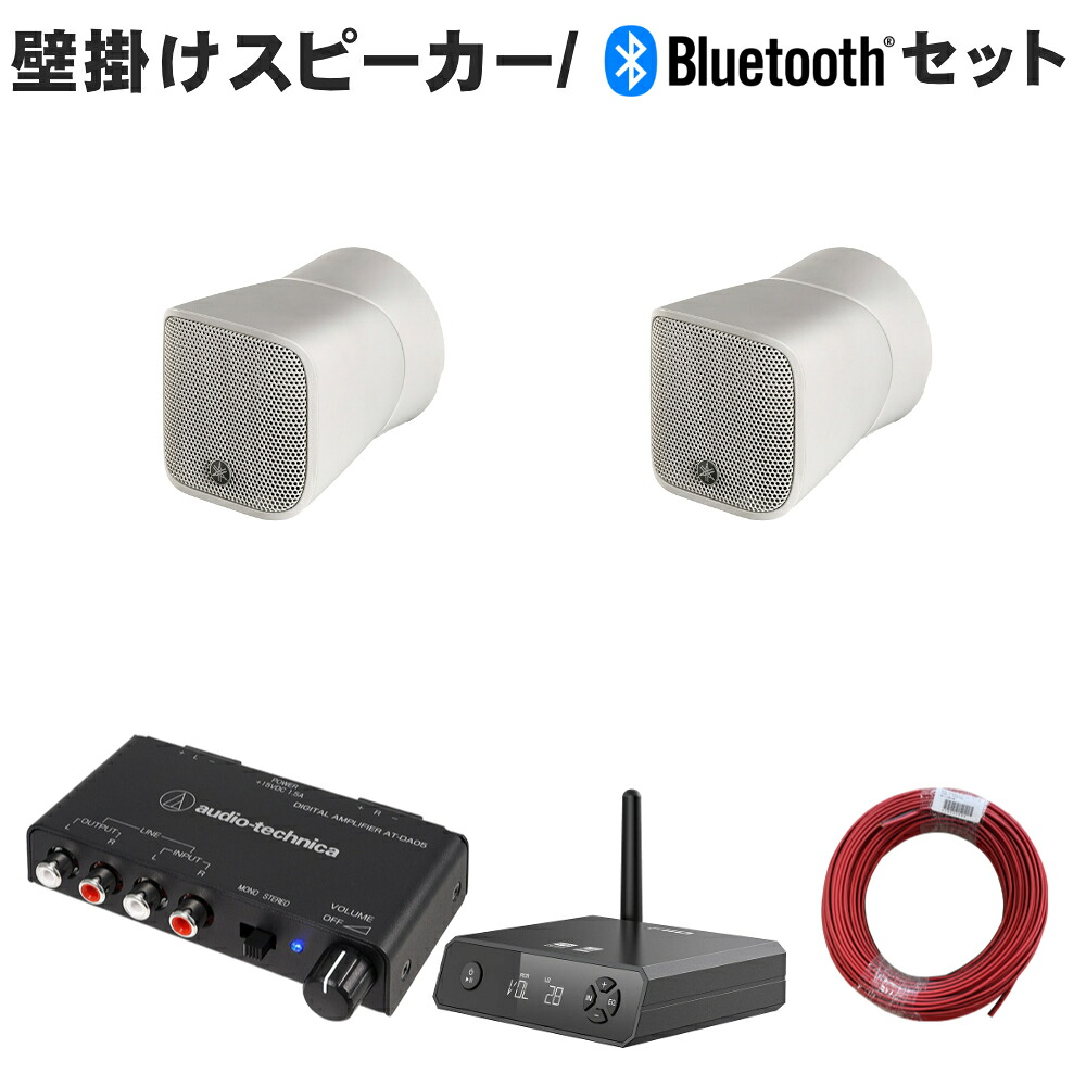 カフェ・ラウンジに最適な壁掛けスピーカーセット YAMAHA ヤマハ 小型スピーカー 白色 Bluetooth受信機 アンプ BGMセット｜楽器のことならメリーネット