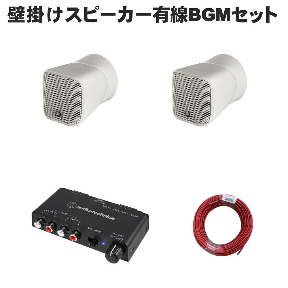 ヤマハ 小型 壁掛けスピーカー 白 目立たない BGMシステム パワーアンプ付きセット｜楽器のことならメリーネット