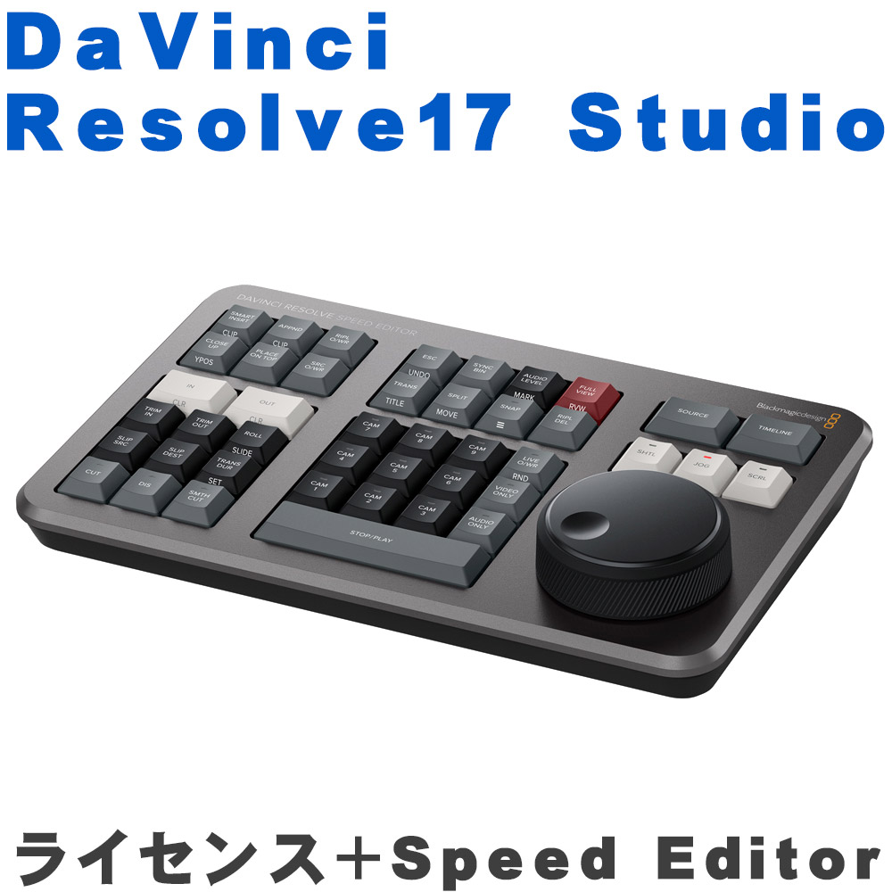 在庫あり Pcソフト Blackmagicdesign Studio Davinci 動画 映像 Resolve Resolve Studio 送料無料 ライセンス 映像編集ソフト ダヴィンチリゾルブ 期間限定スピードエディターバンドル Speed Davinci Editor 楽器のことならメリーネット