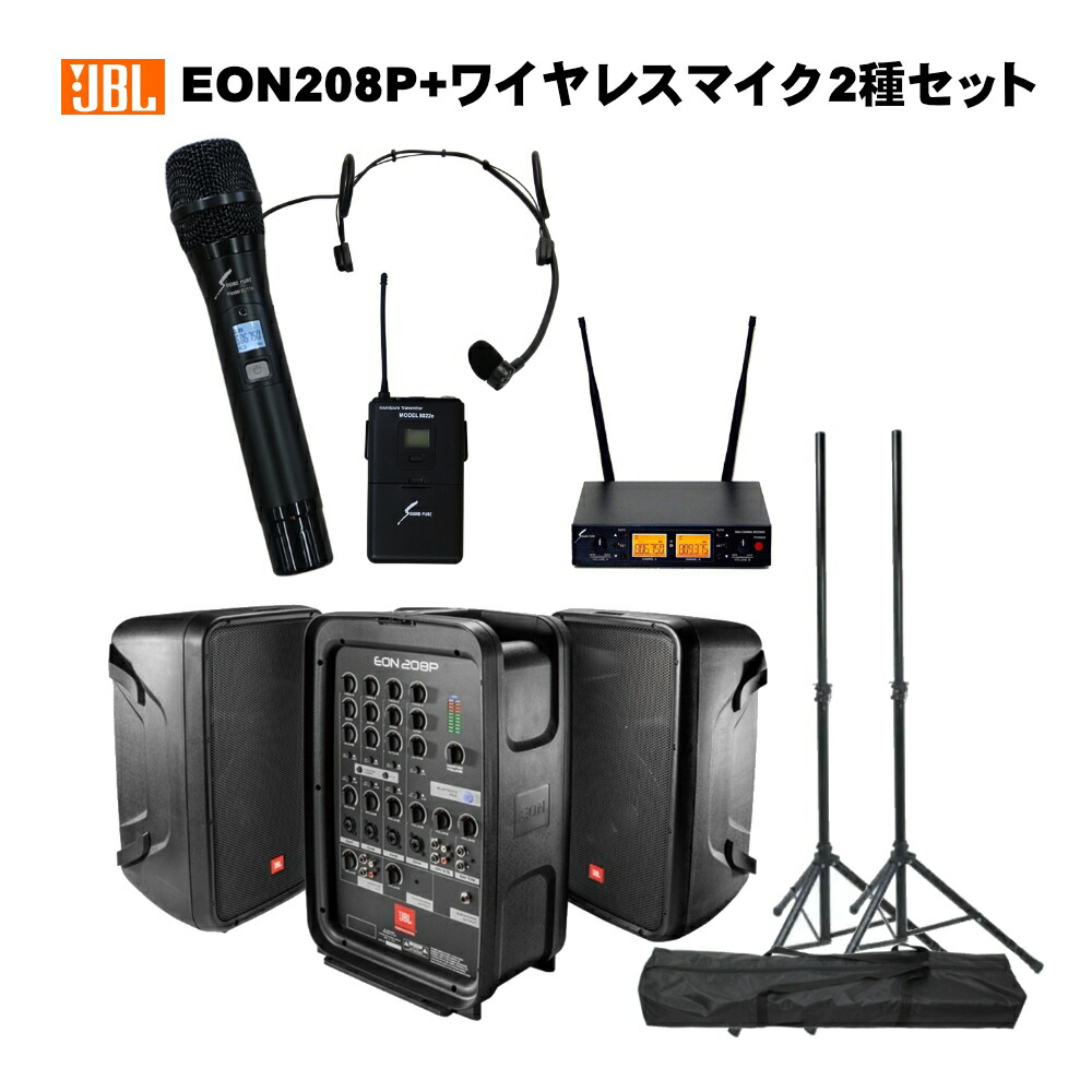 楽天市場】JBL 簡易PAセット EON208P + ワイヤレスマイク3本セット 