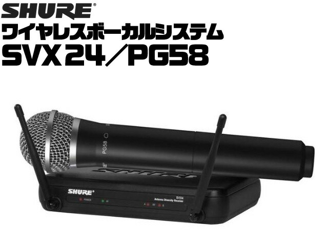 楽天市場】【正規品】SHURE SVX24J/PG58-JB1 新品 ワイヤレスマイク