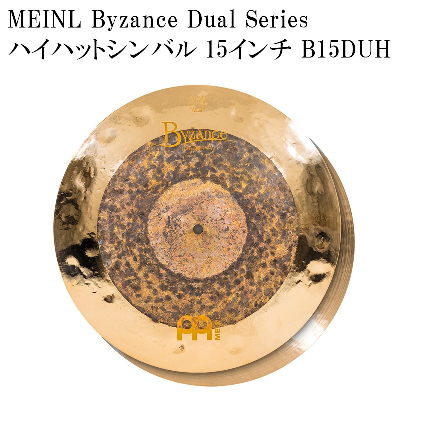 MEINL マイネル B15DUH Byzance Dual Series ハイハットシンバル 15インチ