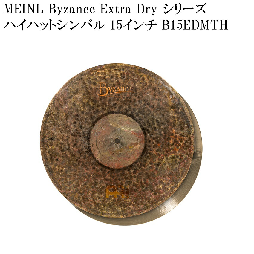 MEINL マイネル B15EDMTH Byzance Extra Dry Series ハイハットシンバル 15インチ|楽器のことならメリーネット