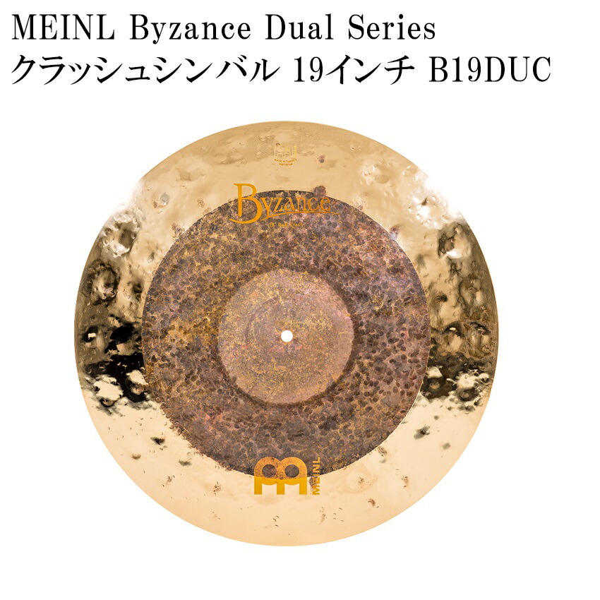 MEINL 19”クラッシュシンバル B19DUC Crash Byzanceシリーズ マイネル 19