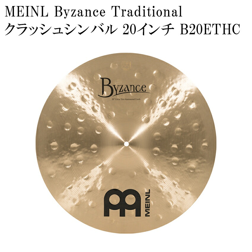 MEINL マイネル B20ETHC Byzance Traditional Series クラッシュシンバル 20インチ|楽器のことならメリーネット