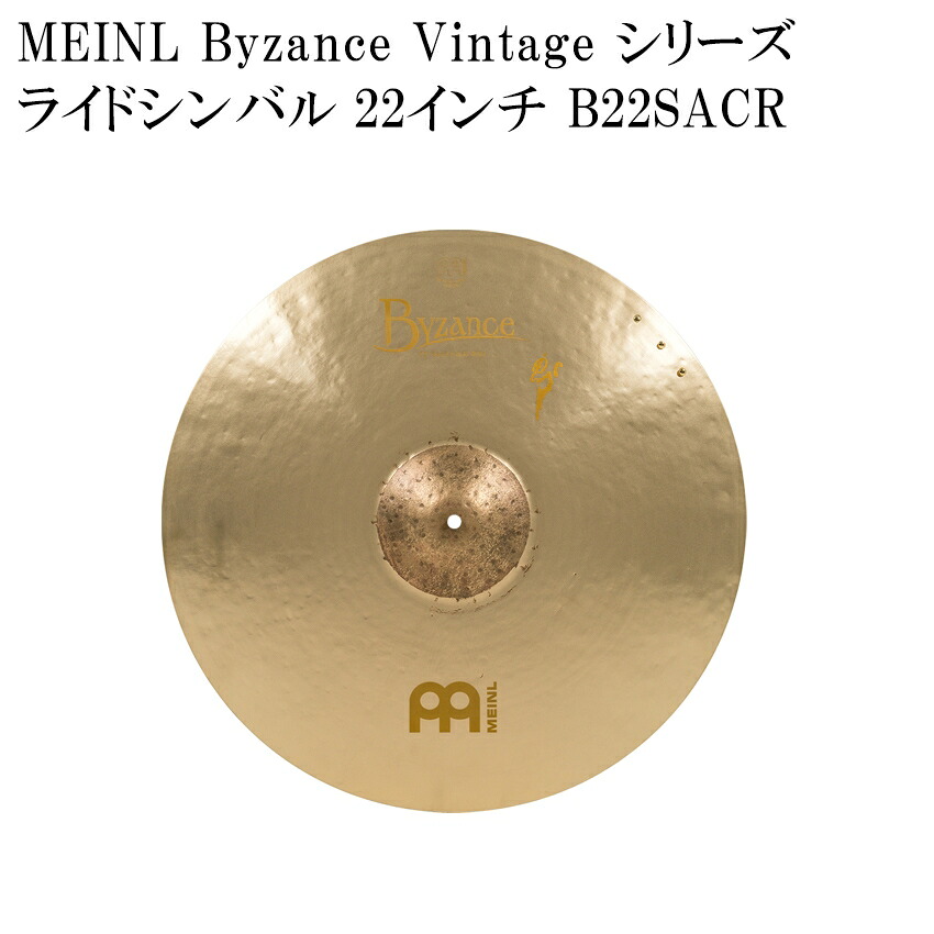 MEINL マイネル B22SACR Byzance Vintage Series ライドシンバル 22インチ