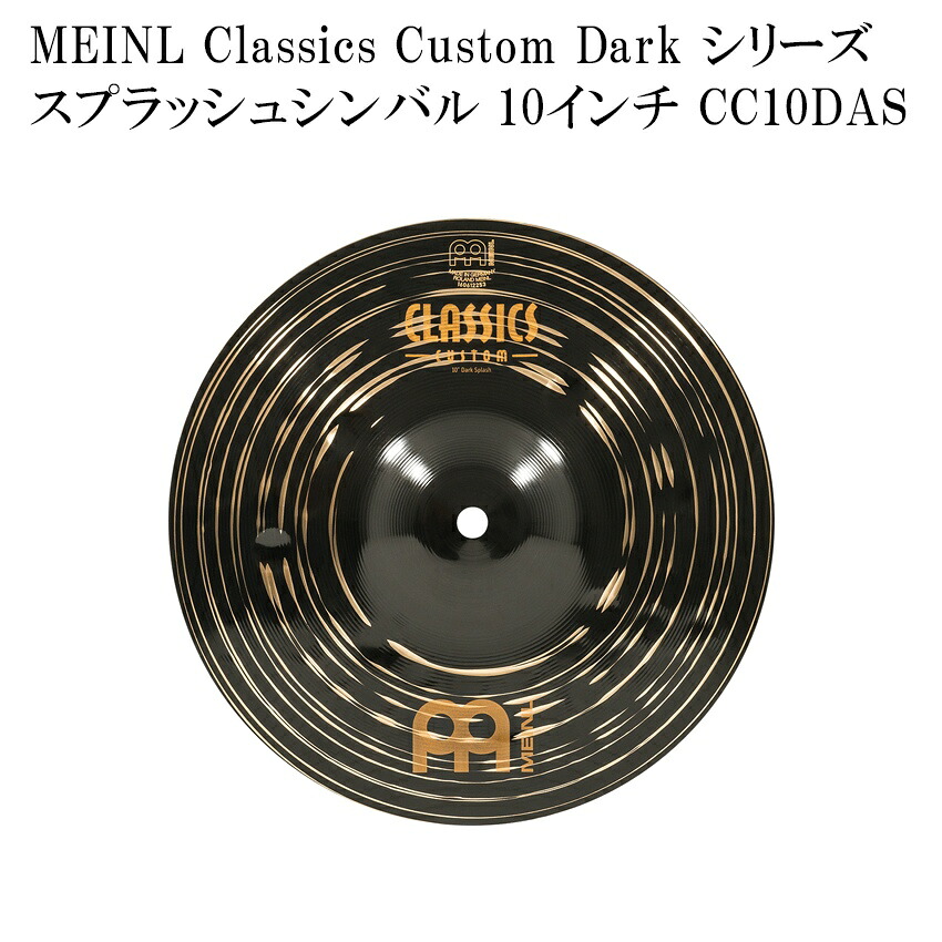 MEINL マイネル CC10DAS Classics Custom Dark Series スプラッシュシンバル 10インチ