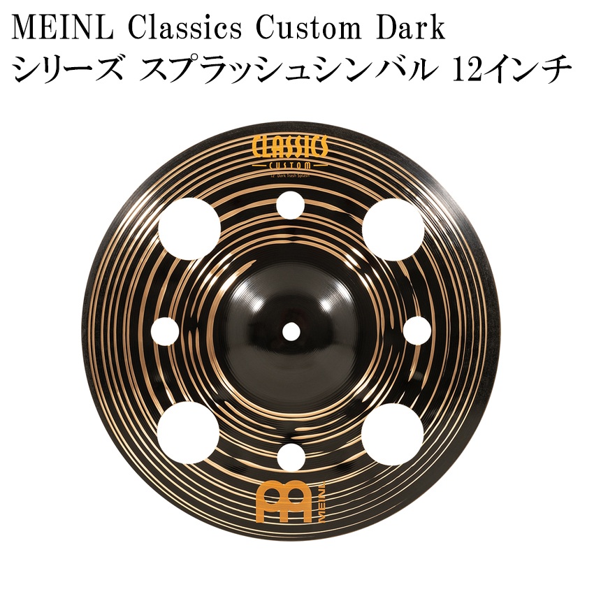 市場 送料無料 CC12DATRS スプラッシュシンバル マイネル Dark Custom Series MEINL Classics