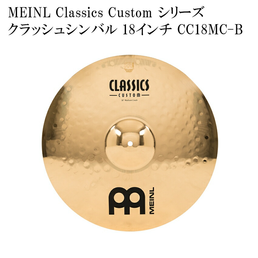 最安値挑戦】 MEINL マイネル CC18MC-B Classics Custom Series クラッシュシンバル 18インチ fucoa.cl