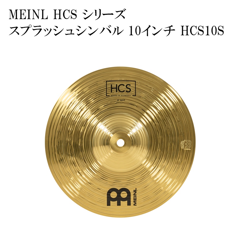 MEINL マイネル Byzance Brilliant シリーズ スプラッシュシンバル 10