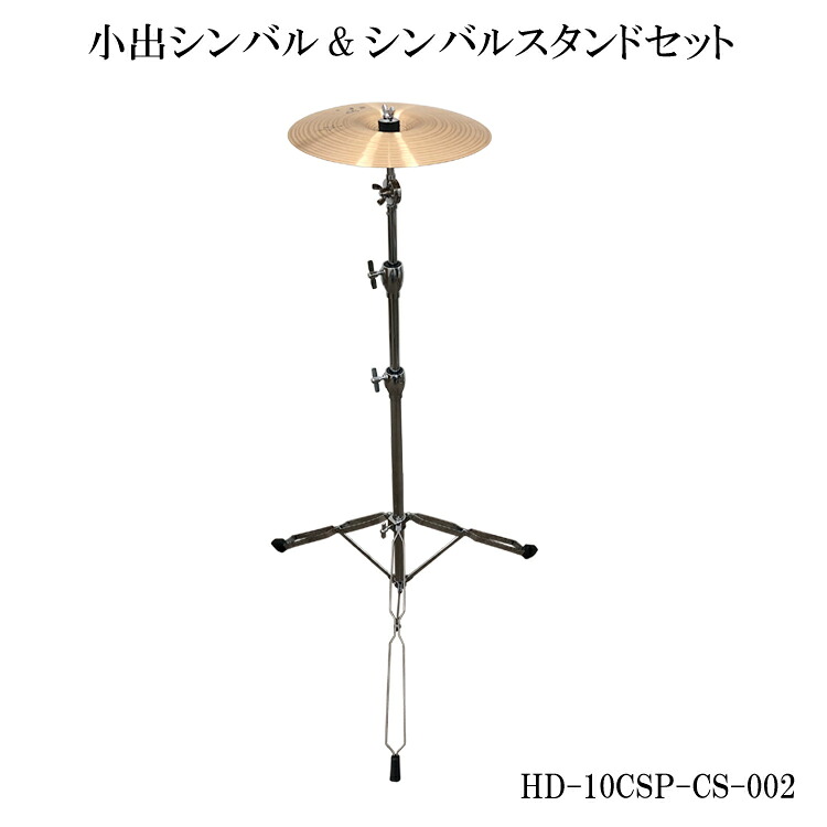 楽天市場 送料無料 小出シンバル ハンドチャイナスプラッシュシンバル 10インチ Hd 10csp Cs 002 スタンド付きセット 楽器のことならメリーネット