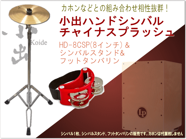 小出シンバル ハンドチャイナスプラッシュ 8” HD-8CSP