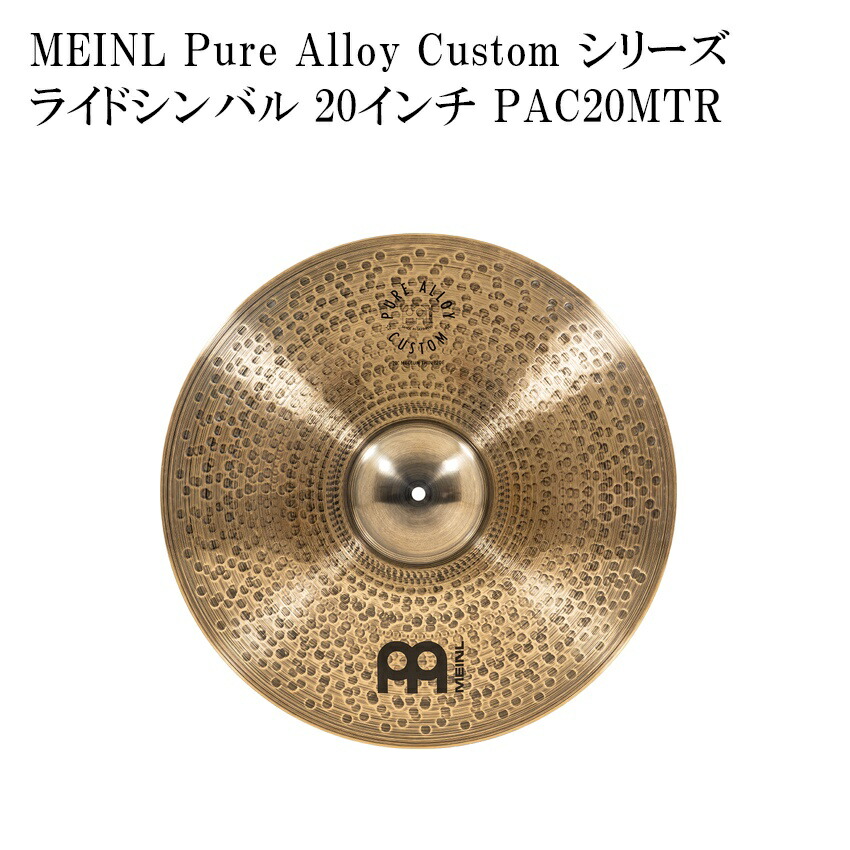 市場 送料無料 マイネル PAC20MTR MEINL Custom ライドシンバル Alloy Pure Series