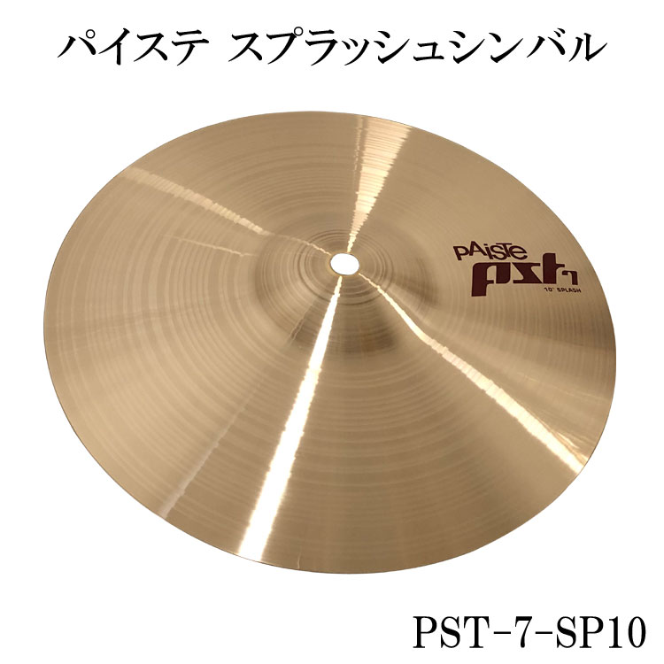 【楽天市場】PAISTE(パイステ)PST-7 スプラッシュシンバル 10 