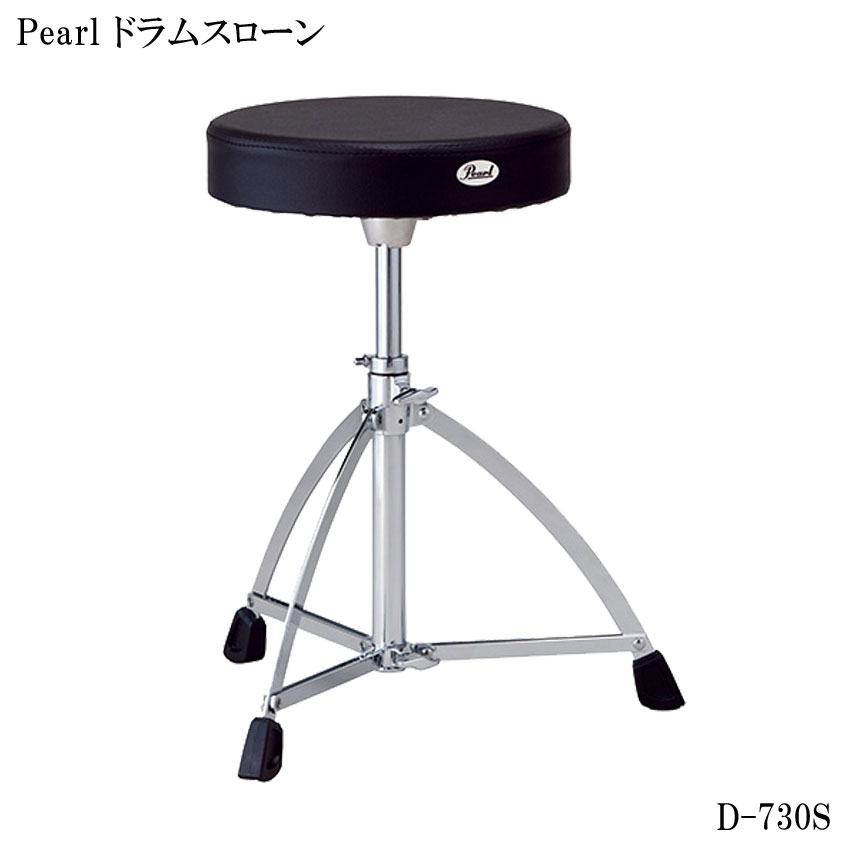 Pearl パール ドラムスローン D-730S