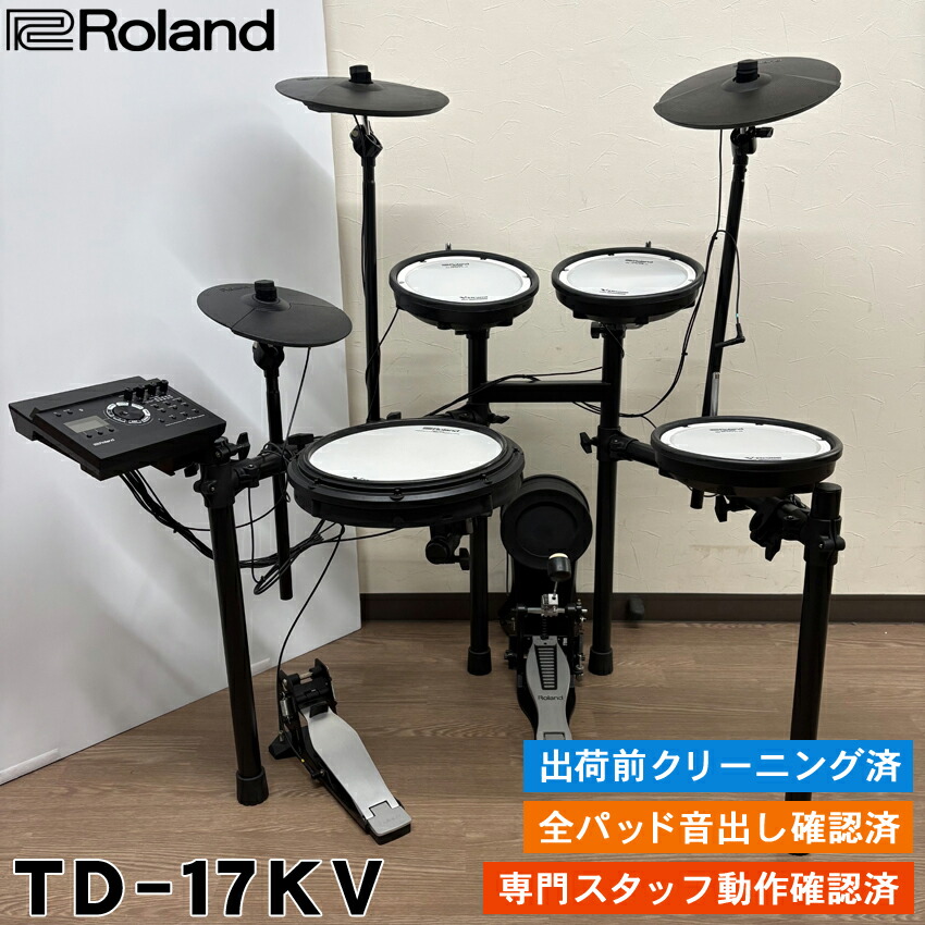 【セール】【中古】Roland 電子ドラム TD-17KV ローランド 電子ドラムセット【専門スタッフ動作確認済】|楽器のことならメリーネット