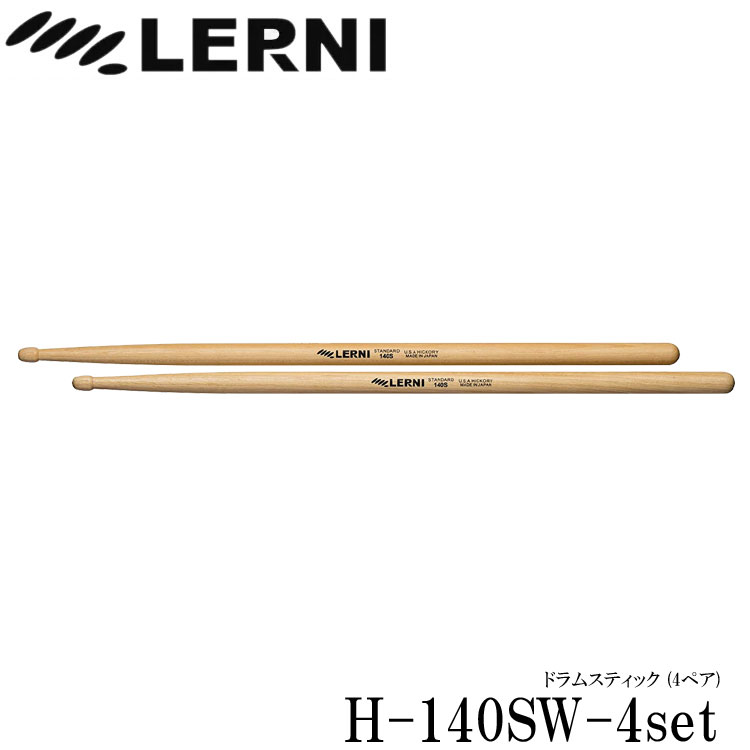 LERNI レルニ ドラムスティック H-140SW スタンダードなヒッコリースティック H-140SW-4set(4ペアセット)