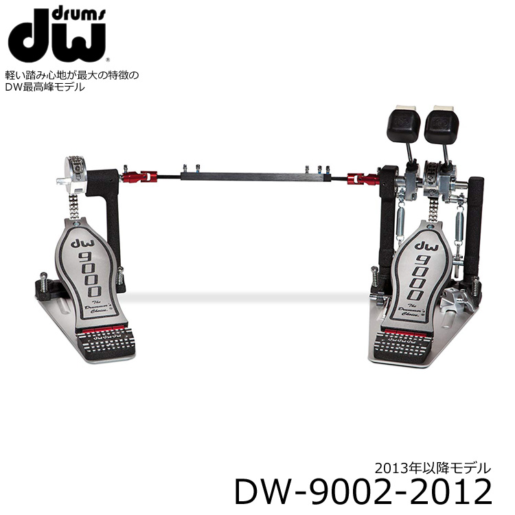 【楽天市場】在庫あり【送料無料】DW9002 ツインペダルDW ドラムペダル(DW-9002)：楽器のことならメリーネット