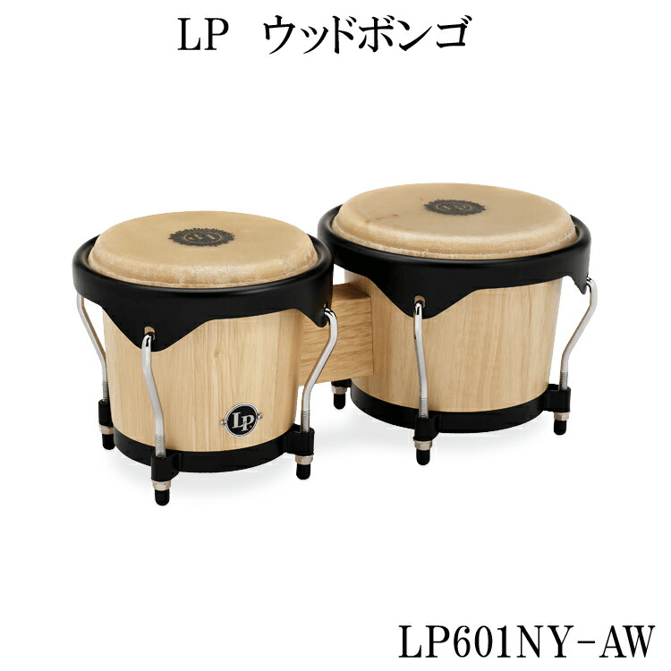 Amazon | LP(エルピー)(収納バッグ付き)ウッドボンゴ(シティボンゴ)LP601NY-AW(ナチュラルカラー)入門向け | ボンゴ |  楽器・音響機器