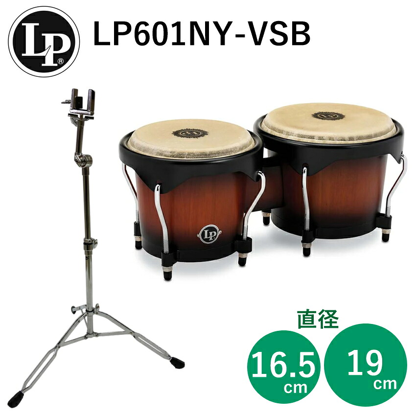 LP エルピー ウッドボンゴ LP601NY-VSB ヴィンテージ・サンバースト スタンド付きセット ラテンパーカッション