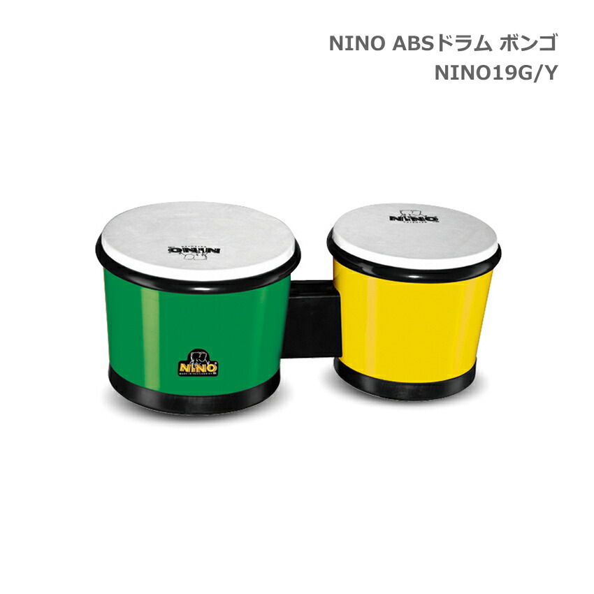 ニノ ABSドラム ボンゴ グリーン イエロー 緑 黄色 NINO19G/Y 鈴木楽器 MEINL マイネル NINO