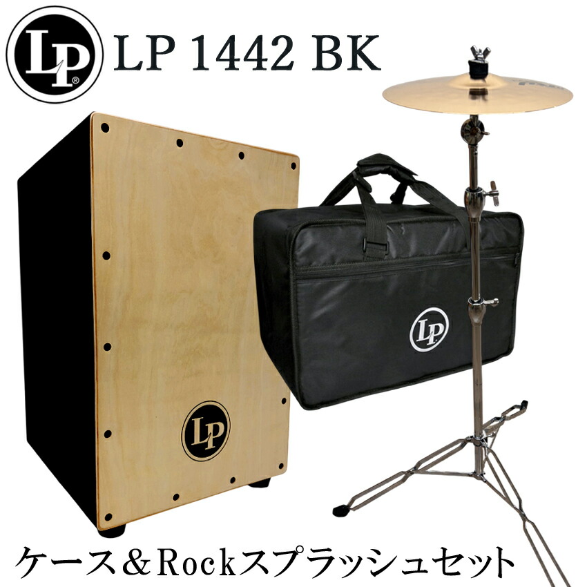 LP カホン LP1442-BK(ブラック)「ケース/スプラッシュシンバル＆スタンド付き」当店で最も売れているカホン 33,085円