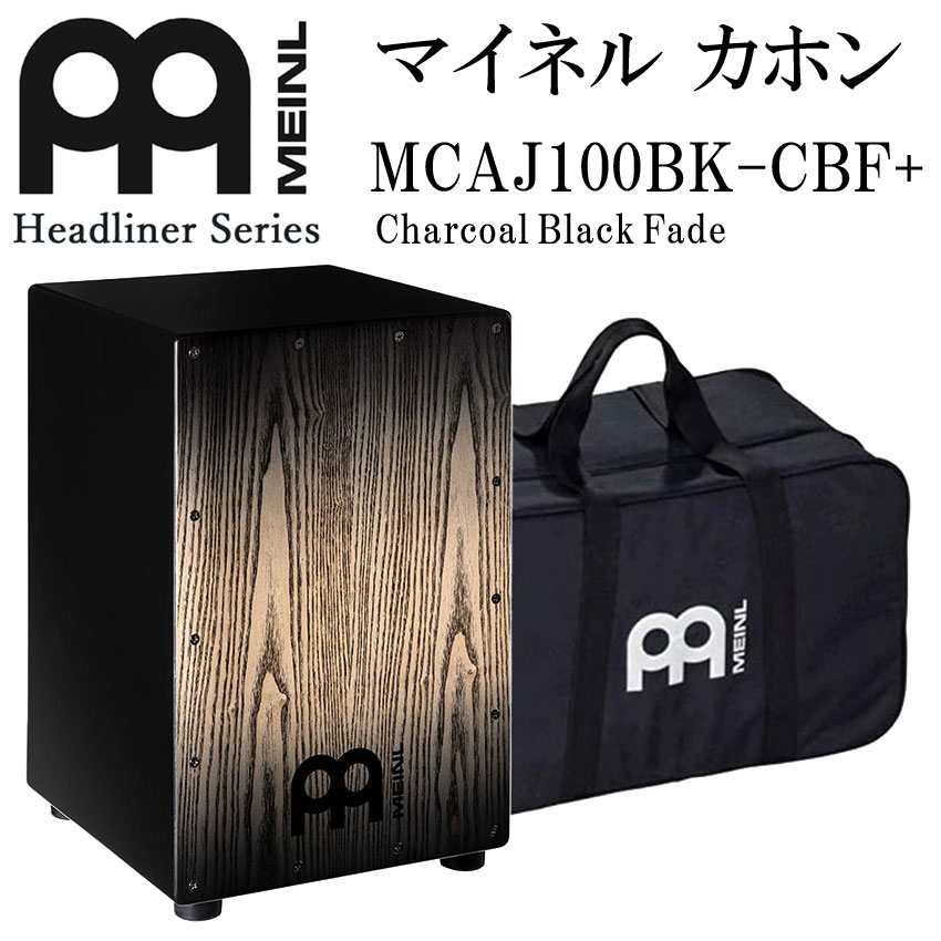 MEINL カホン Headliner Series MCAJ100BK-CBF+ (Charcoal Black Fade) マイネル ヘッドライナーシリーズ カホン ブラック