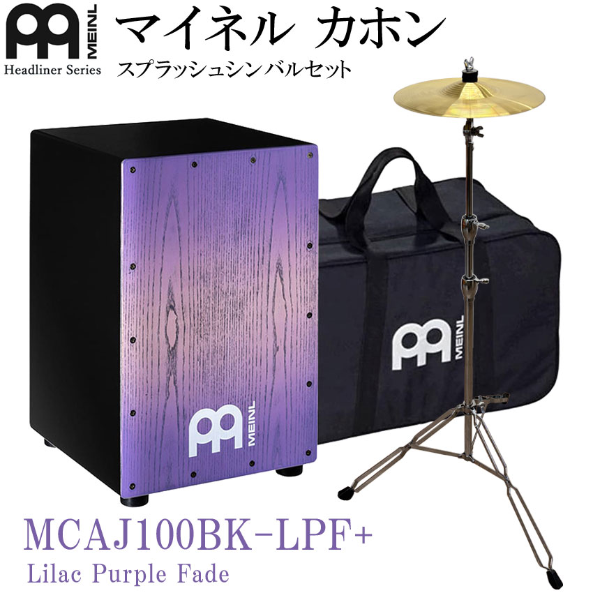 MEINL カホン Headliner Series MCAJ100BK-LPF+ (Lilac Purple Fade) マイネル ヘッドライナーシリーズ カホン パープル スプラッシュシンバル＆シンバルスタンド付き｜楽器のことならメリーネット