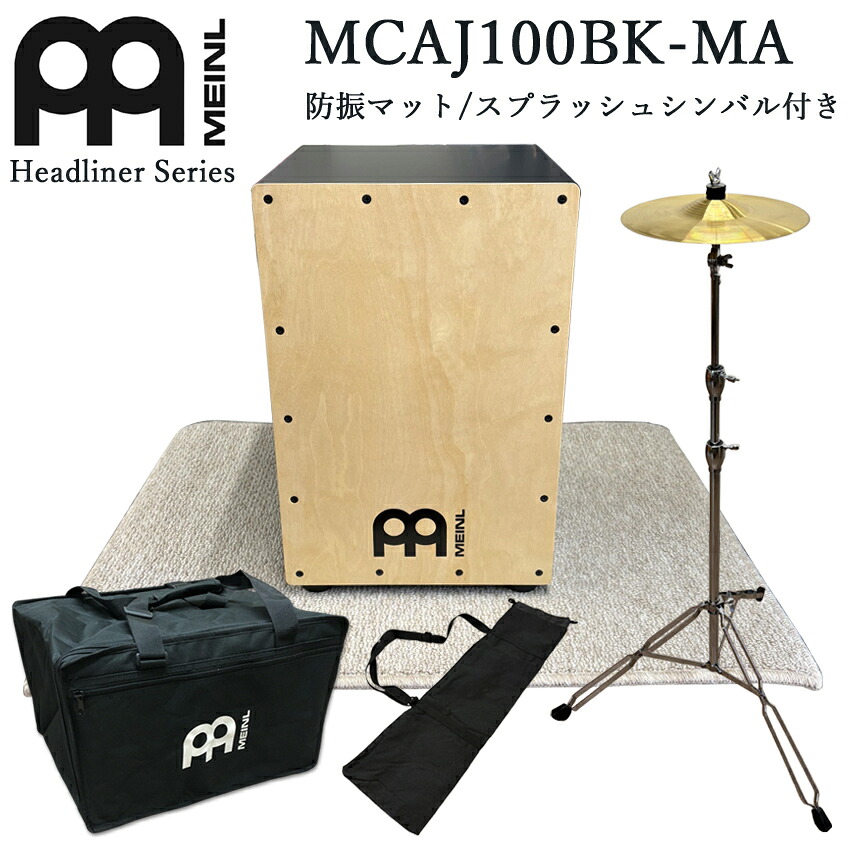 MEINL マイネル カホン 初心者セット Cajon パーカッション MCAJ100BK-MA(打楽器入門向け・ケース・スプラッシュシンバル・防振マット付き)アコギなどと相性の良いリズム楽器 ドラムの代わり|楽器のことならメリーネット