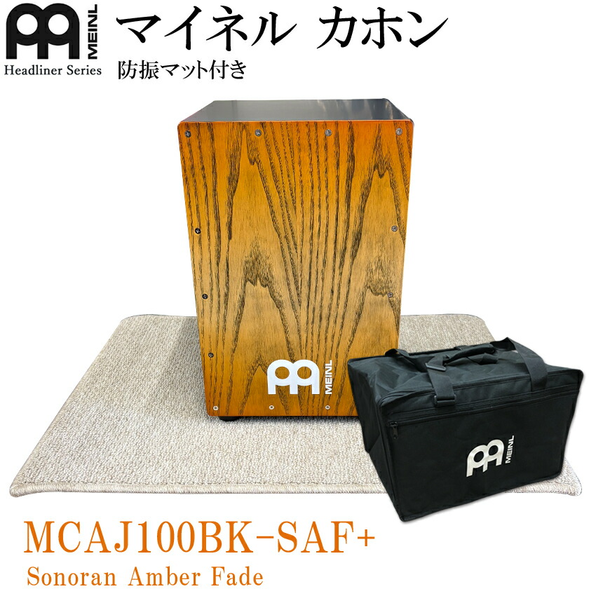 MEINL カホン Headliner Series MCAJ100BK-SAF+ (Sonoran Amber Fade) マイネル ヘッドライナーシリーズ カホン オレンジ 防振マット付き