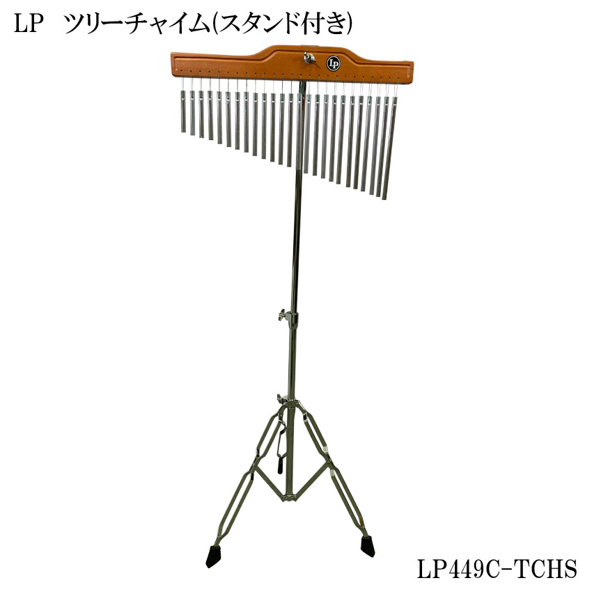 正規品 Lp エルピー ツリーチャイム バーチャイム ウィンドチャイム 設置用スタンド付きtchs330 Lp449c Tchs 楽器のことならメリーネット 期間限定送料無料 Aicapitalmarketsummit Com